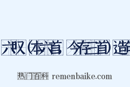 六叹（本六首，今存三首）造句是什么意思的图片
